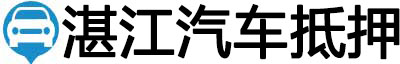 湛江汽车抵押贷款